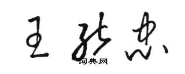 駱恆光王能忠草書個性簽名怎么寫