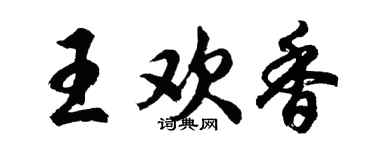 胡問遂王歡香行書個性簽名怎么寫