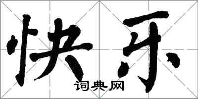 翁闓運快樂楷書怎么寫