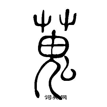 柿篆書書法_柿字書法_篆書字典