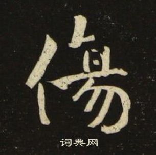 池大雅千字文中傷的寫法