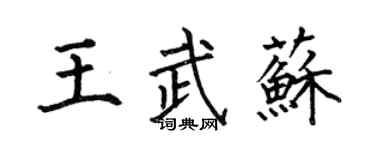 何伯昌王武蘇楷書個性簽名怎么寫