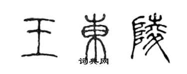 陳聲遠王東陵篆書個性簽名怎么寫