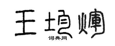 曾慶福王均輝篆書個性簽名怎么寫