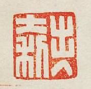 “出入大利”篆刻印章