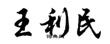 胡問遂王利民行書個性簽名怎么寫