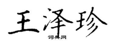 丁謙王澤珍楷書個性簽名怎么寫