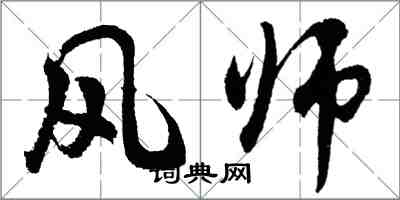 胡問遂風師行書怎么寫