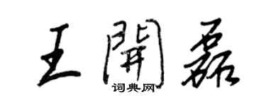 王正良王開磊行書個性簽名怎么寫