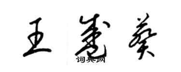 梁錦英王盛葵草書個性簽名怎么寫