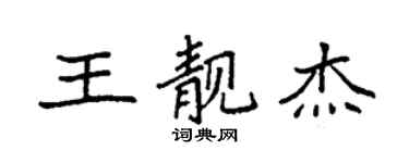 袁強王靚傑楷書個性簽名怎么寫