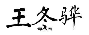 翁闓運王冬驊楷書個性簽名怎么寫