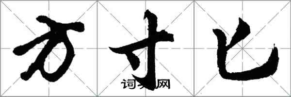 胡問遂方寸匕行書怎么寫