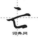 田英章寫的硬筆行書亡