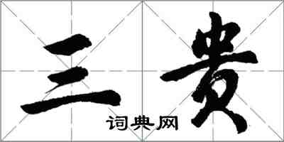 胡問遂三貴行書怎么寫