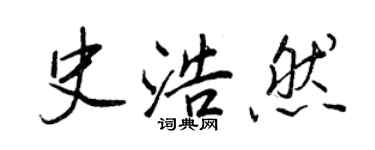 王正良史浩然行書個性簽名怎么寫