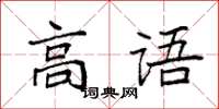袁強高語楷書怎么寫