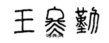曾慶福王冬勤篆書個性簽名怎么寫