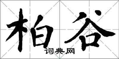 翁闓運柏谷楷書怎么寫