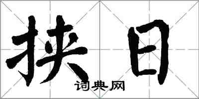 翁闓運挾日楷書怎么寫