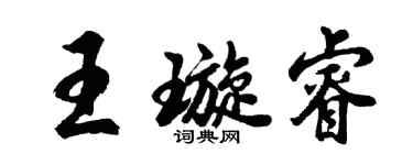胡問遂王璇睿行書個性簽名怎么寫