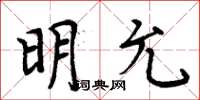 周炳元明允楷書怎么寫