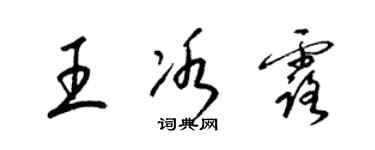 梁錦英王冰露草書個性簽名怎么寫