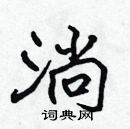 張標寫的硬筆楷書淌