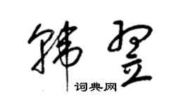 梁錦英韓翌草書個性簽名怎么寫