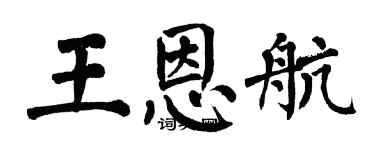 翁闓運王恩航楷書個性簽名怎么寫