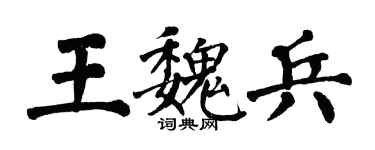 翁闓運王魏兵楷書個性簽名怎么寫