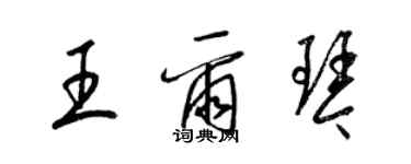 梁錦英王爾琴草書個性簽名怎么寫