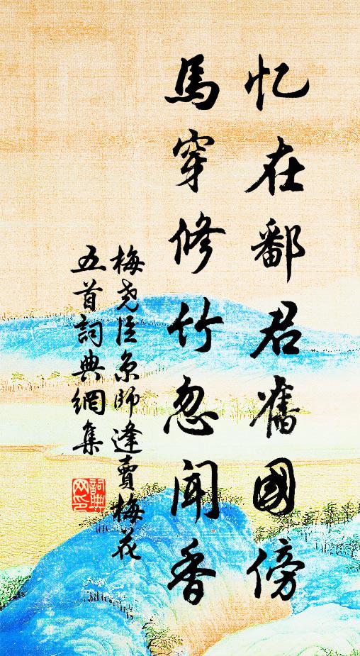 修竹蕭森影過牆，屧聲寂不響迴廊 詩詞名句