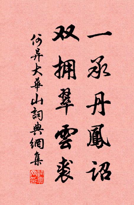 願上皇華將親去,及翁兒、未老相扶曳 詩詞名句