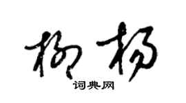 梁錦英柳楊草書個性簽名怎么寫