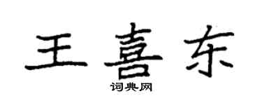 袁強王喜東楷書個性簽名怎么寫