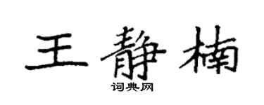 袁強王靜楠楷書個性簽名怎么寫