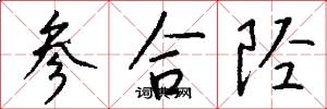 參合陘怎么寫好看