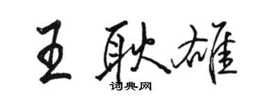 駱恆光王耿雄行書個性簽名怎么寫