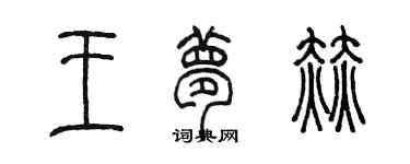 陳墨王夢赫篆書個性簽名怎么寫