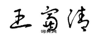 曾慶福王富清草書個性簽名怎么寫