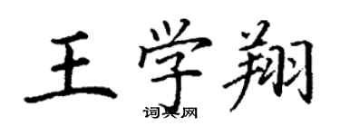 丁謙王學翔楷書個性簽名怎么寫