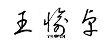 梁錦英王愉卓草書個性簽名怎么寫
