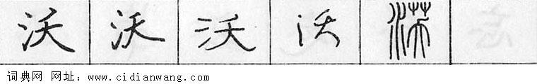 鋼筆字典