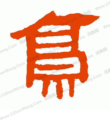 馬王堆帛書寫的亭