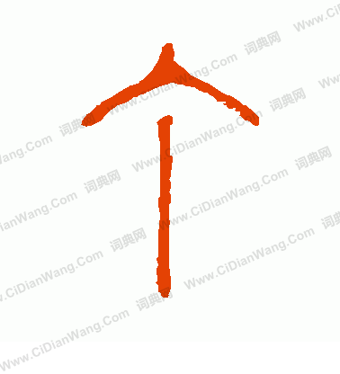 說文解字寫的丁