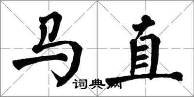 翁闓運馬直楷書怎么寫