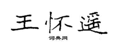 袁強王懷遙楷書個性簽名怎么寫