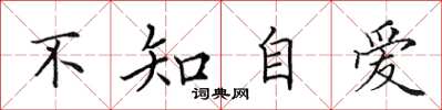 田英章不知自愛楷書怎么寫
