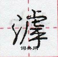 龐中華寫的硬筆行書滹